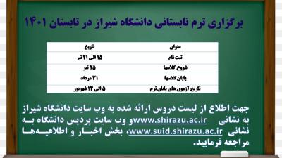 برگزاری ترم تابستانی دانشگاه شیراز در تابستان 1401