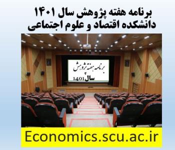 برنامه هفته پژوهش سال 1401 دانشکده اقتصاد و علوم اجتماعی