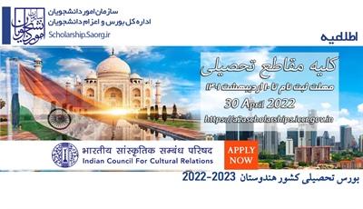 اطلاعیه بورسیه تحصیلی کشور هندوستان 2022- (ICCR)